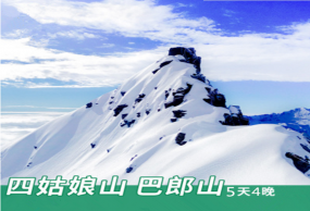 四姑娘山旅游 成都到四姑娘山5天4晚跟团游 长坪沟二峰徒步登山游